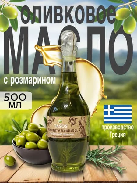 Оливковое масло с розмарином Extra Virgin премиум-класса , 500 мл.