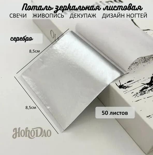 Поталь зеркальная листовая СЕРЕБРО 50 листов