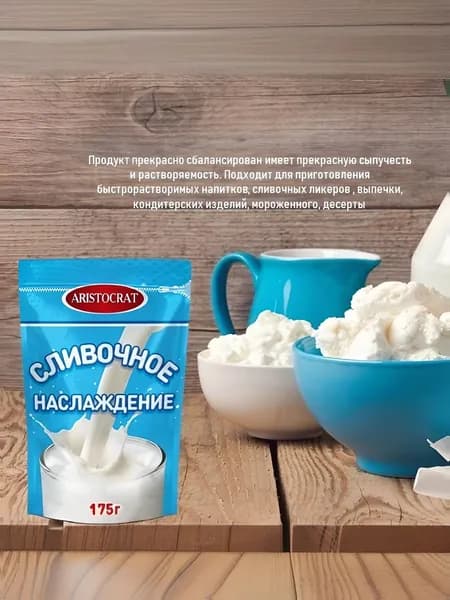 Заменитель сухих сливок "СЛИВОЧНОЕ НАСЛАЖДЕНИЕ" 175 гр. 1 шт
