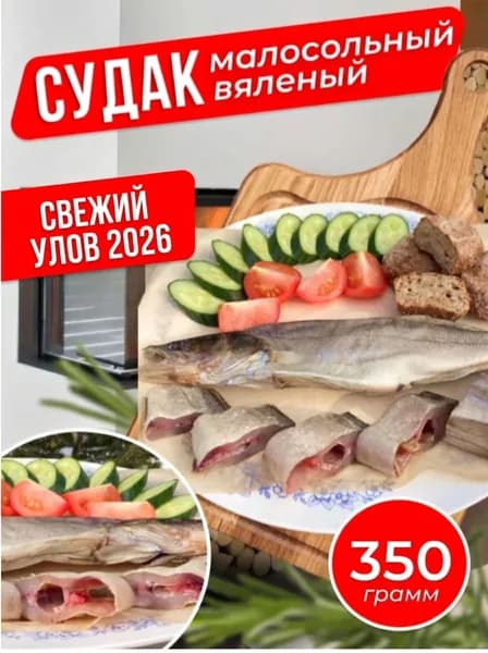Судак вяленый 350 гр Астраханский