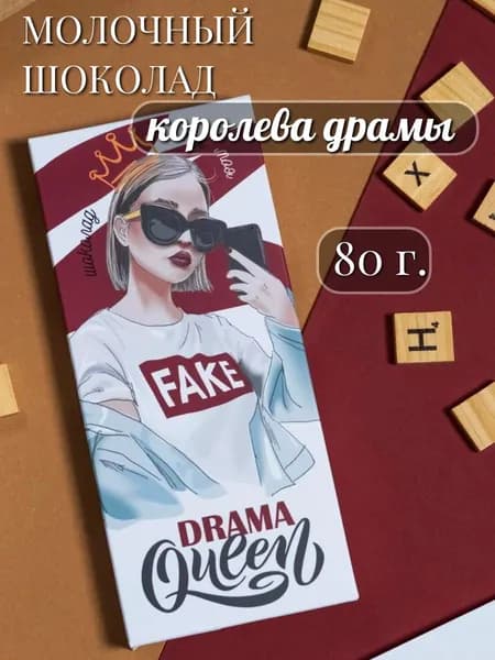 Молочный шоколад "Королева драмы", 80 г.