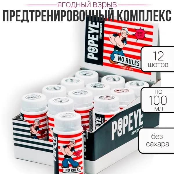 Ноу рулс POPEYE Supplements шоу-бокс шот 100мл Ягодный взрыв