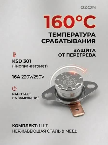 1шт_Термостат предохранитель KSD-301 160С 16A биметаллический (нормально замкнутый, фланец поворотный)