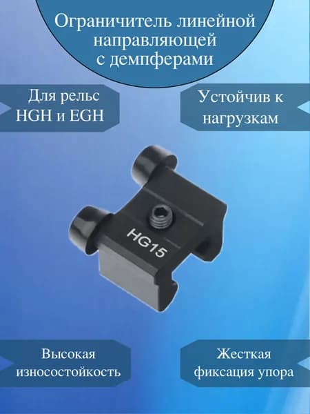 Ограничитель хода HG15FRL c защитными демпферами для направляющей HGR15FRL / стопор каретки / концевой упор для рельс 15мм