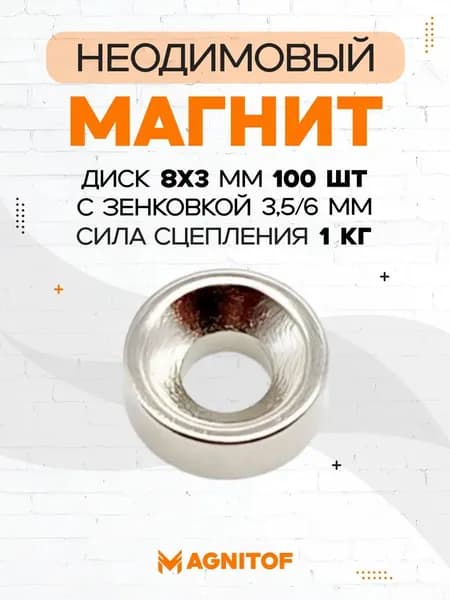 Неодимовый магнит 8x3 с зенковкой на 1 кг 100 шт