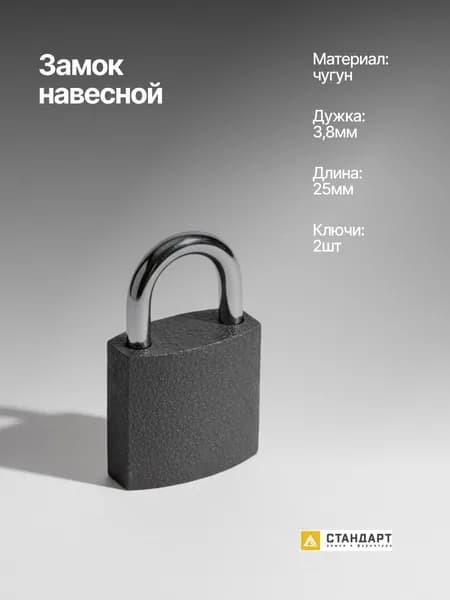 Замок навесной 25мм, 2 ключа в комплекте, СТАНДАРТ HG-325 d3,8мм ЕВРОПАКЕТ