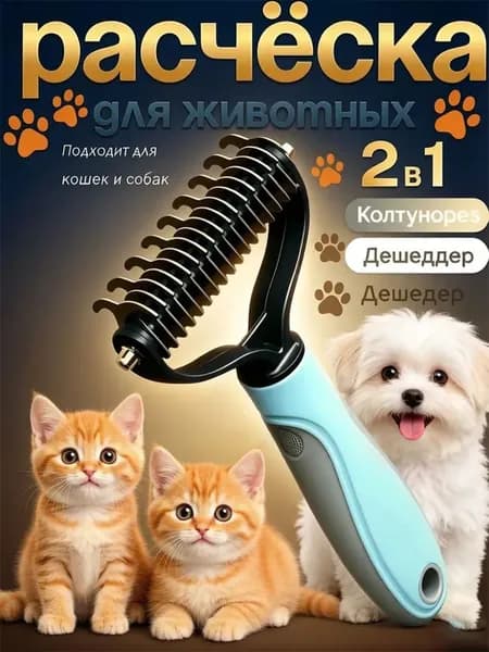 Колтунорез и дешеддер, профессиональная расческа для вычесывания шерсти кошек и собак, инструмент от колтунов и лишней шерсти