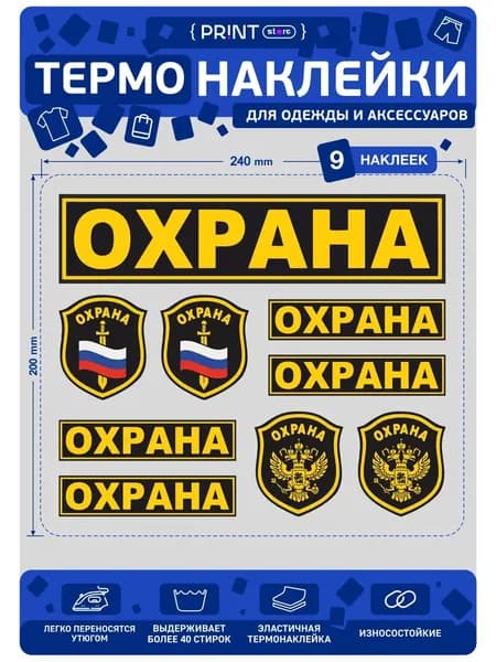 Термонаклейка на одежду Охрана