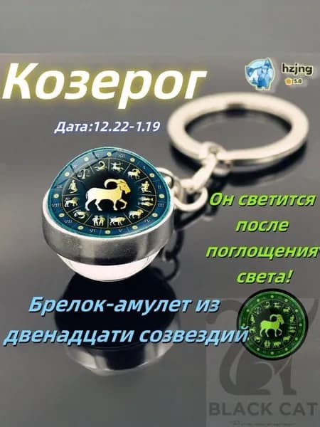 брелок-талисман со знаком зодиака Козерог;светящийся;Брелок для сумки(Козерог )