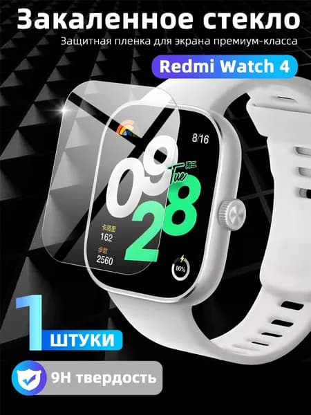 Закаленное стекло 9H Xiaomi Redmi Watch 4 Прозрачная HD защита экрана с антибликом, защитой от царапин, 100% покрытием и автоматической адгезией