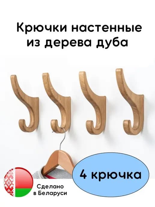 Деревянные настенные крючки для ванной и прихожей