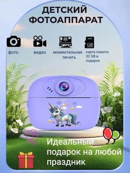 Детский фотоаппарат с мгновенной печатью фото Print Camera +CD карта 32GB (сиреневый)