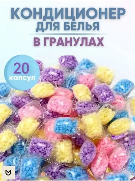 Кондиционер для белья, гранулы для стирки, капсулы