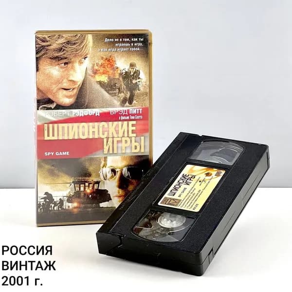 Винтажная видеокассета "Шпионские игры". Лицензия. Премьер. Россия, 2001 г.