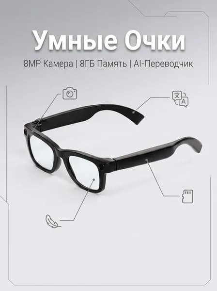 Умные очки с ИИ, камерой 8 Мп и 8 ГБ памяти