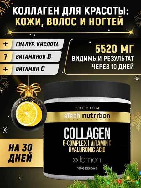 Коллаген с витаминами В, С и гиалуроновой кислотой в порошке вкус лимон 180 гр aTech nutrition PREMIUM