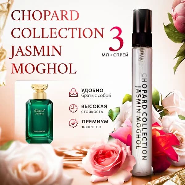 Chopard Collection Jasmin Moghol женские духи стойкие распив 3мл