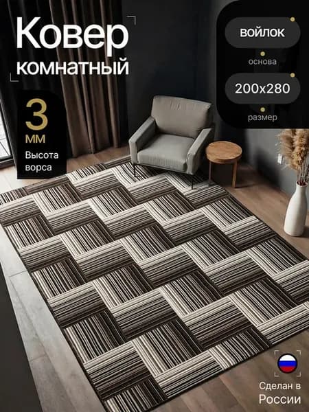 Ковер 200*280 см комнатный на пол