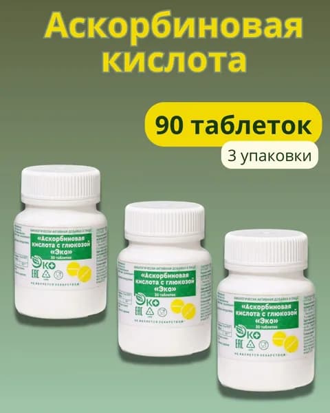 Аскорбиновая кислота с глюкозой, 90 таблеток на целый курс