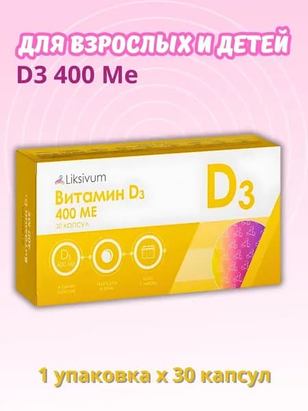Liksivum Витамин D3 400 Ме 30 капсул
