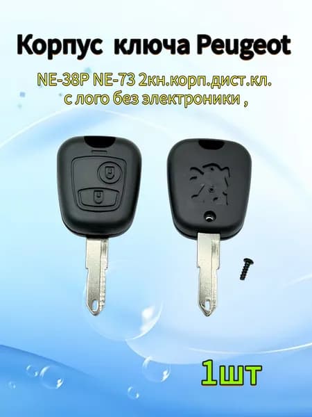 Корпус ключа зажигания автомобиля, для Peugeot, 2 кнопки, 1шт