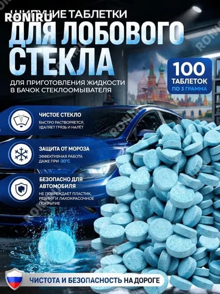 Жидкость стеклоомывателя, 100 шт.