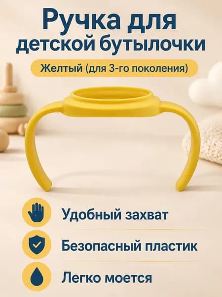 Ручка для бутылочки Pigeon 3-го поколения, желтая, из PP