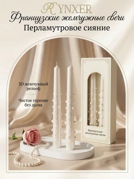Свечи поминальные "Перламутровый" 25 см х 2.3 см 2 шт