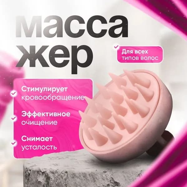 Механический массажер для головы