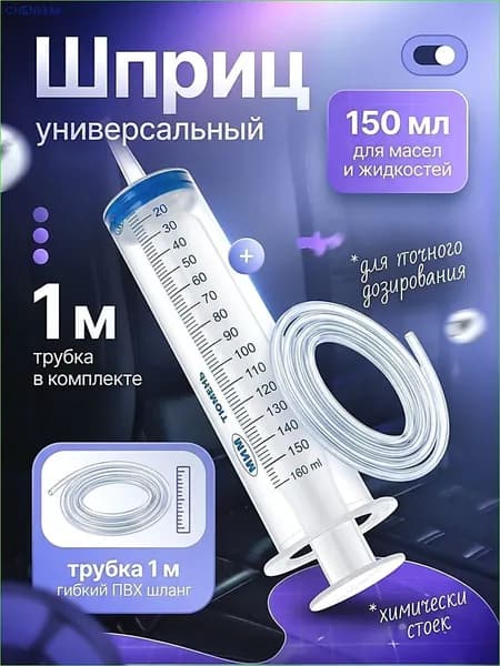 Шприц большой 150 мл + трубка 100 см, для откачки жидкости, шприц жане со шлангом 1 метр для технического масла