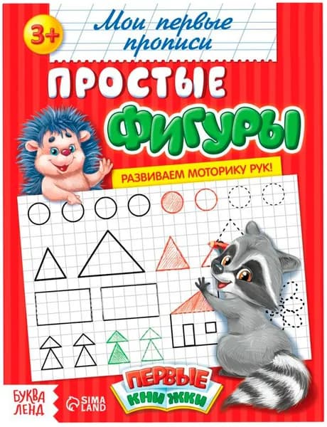 Прописи "Простые фигуры", учимся писать, обучающее пособие для детей, обведи по контуру, упражнения для подготовки руки к письму, готовимся к школе, 20 страниц