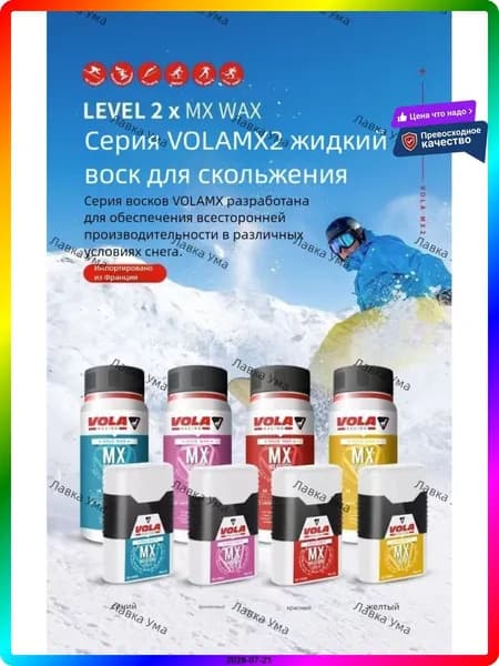 Жидкий воск для лыж и сноубордов VOLA MX2, без утюга, 60 мл / 250 мл, защита скользящей поверхности