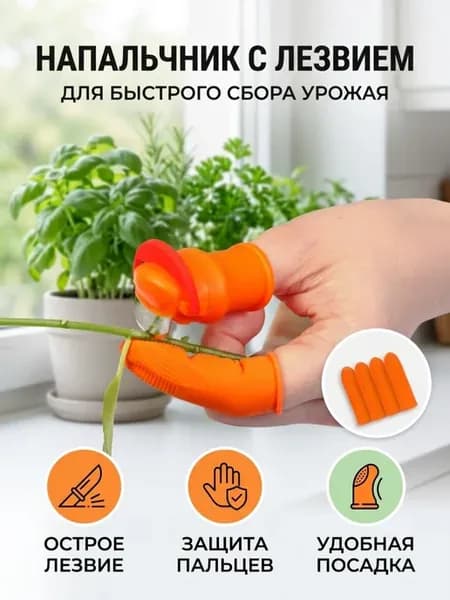 Напальчник с лезвием 90° + 4 защитных напальчника, 1