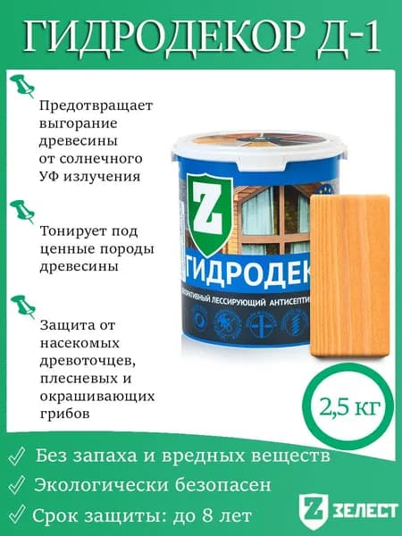 Зелест Гидродекор деревозащитный, Декоративный лессирующий антисептик с УФ фильтром "Янтарная ель", 2,5 кг