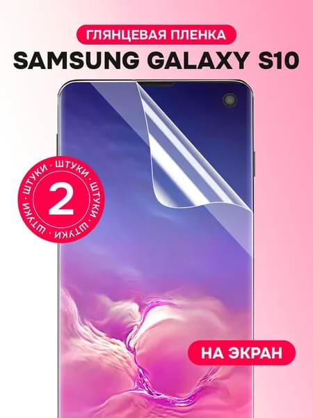 Гидрогелевая пленка для Samsung Galaxy S10 / Глянцевая защитная пленка на Самсунг Галакси С10 / Комплект 2 шт.