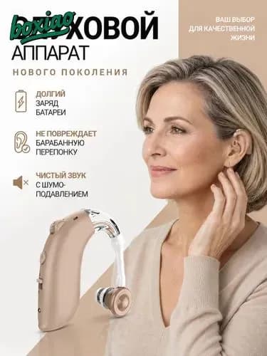 Слуховой аппарат для пожилых