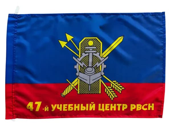 Флаг "47-й Межвидовой региональный учебный центр РВСН"; размер: 40х60см; материал: полиэфирный шелк