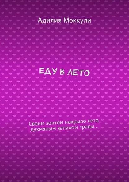 Еду влето | Моккули Адилия | Электронная книга