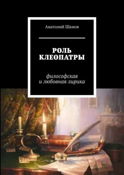Роль Клеопатры. Философская и любовная лирика | Шамов Анатолий Васильевич | Электронная книга