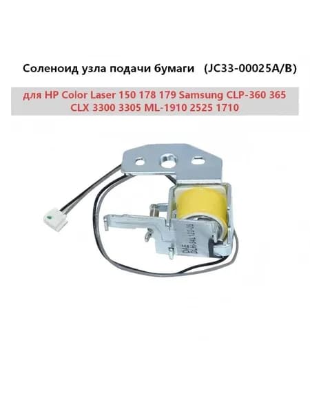 Картридж (JC33-00025A/B) Соленоид узла подачи бумаги для HP Color Laser 150 178 179 Samsung CLP-360 365 CLX 3300 3305 ML-1910 2525 1710, оригинал, Белый (white), 1 шт