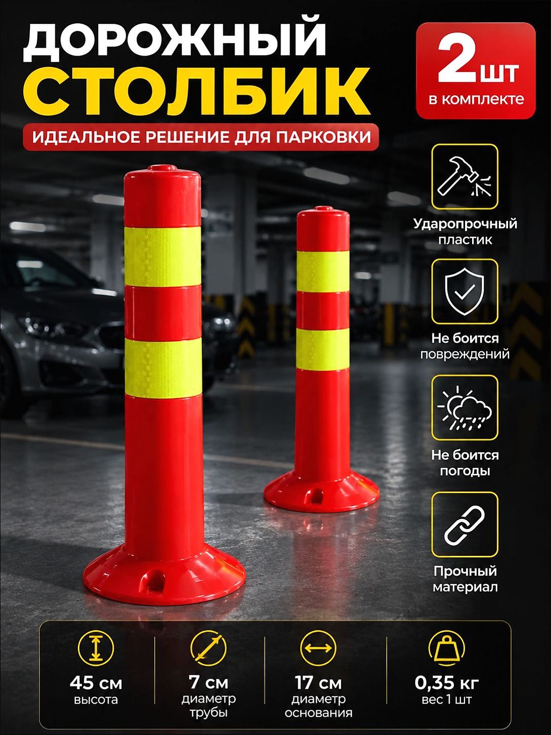 Столбики парковочные, 2 шт.