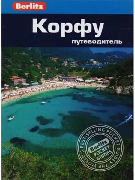 Корфу. Путеводитель