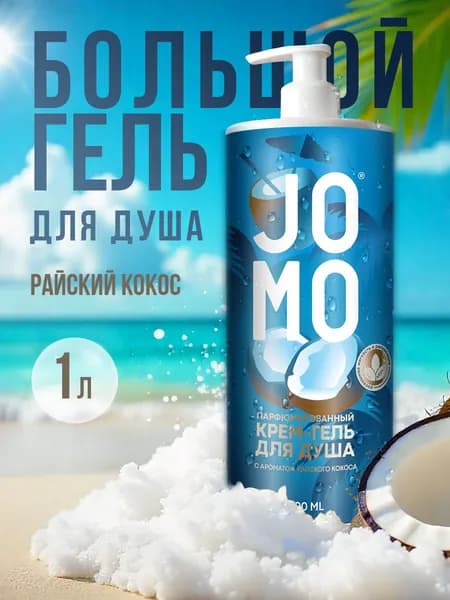 JOMO Парфюмированный крем-гель для душа с ароматом вишни и сладкого миндаля 1000мл