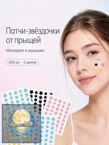 Патчи от прыщей и акне на лице 200 шт, в форме звезд