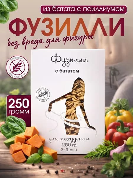 КрымБатат Макароны фузилли из батата с псиллиумом, 250 г