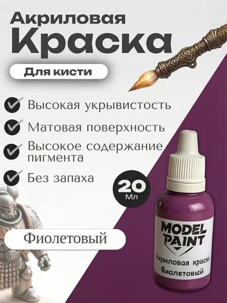 Акриловая краска для кисти Model Paint: Фиолетовый (Violet) 20мл. Для творчества, моделизма, миниатюр, D&D, Warhammer. Для сборных моделей