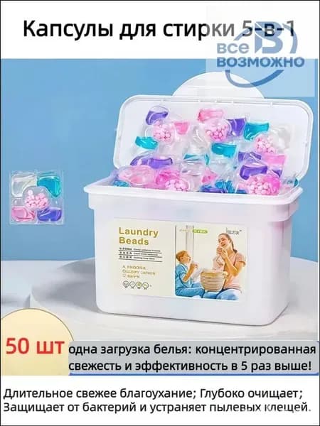 Капсулы для стирки 5 в 1, 50 штук, для белого и цветного белья, с защитой от бактерий