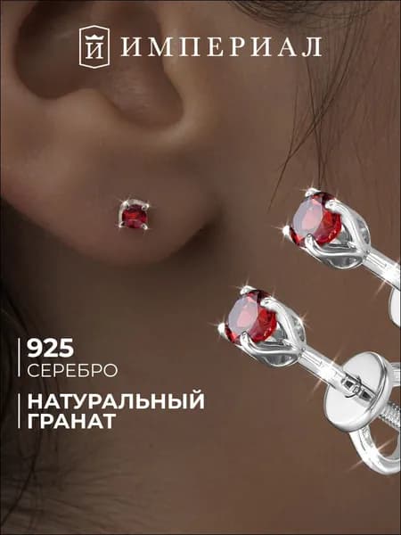 Серьги женские серебро 925 гвоздики с гранатом ИМПЕРИАЛ