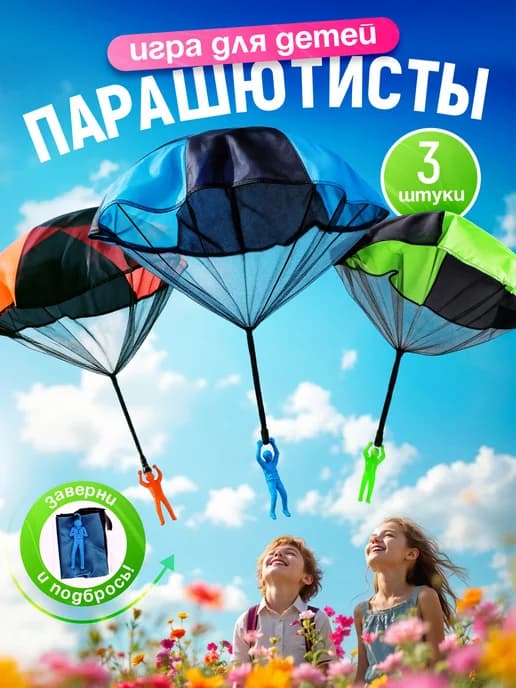 Парашютисты детская игра для улицы и на дачу