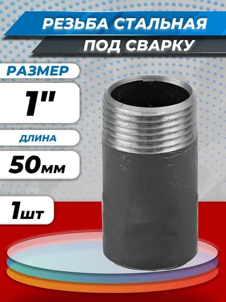 Резьба стальная удлиненная 1" (Ду 25) L-50мм (1шт) из труб по ГОСТ 3262-75 КАЗ